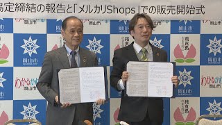 岡山市が粗大ごみをメルカリで出品　中四国の自治体で初　再利用の意識向上へ