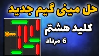 آموزش حل مینی گیم همستر 6 مرداد | سریع ترین روش کلید طلایی همستر mini game