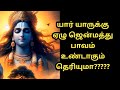 ஏழு ஜென்மத்து பாவம் யாருக்கு???? பகவத் கீதை கூறும் வாழ்க்கை நெறிகள் # Bhagavadgita life thoughts