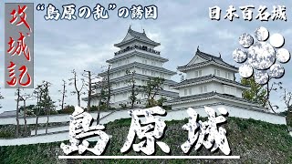 【攻城記】 ４万石の居城とは思えぬ総石垣の大城郭　〜島原城〜