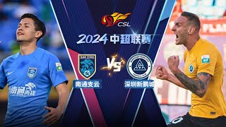 全场回放 南通支云vs深圳新鹏城 2024中超联赛第15轮 FULL MATCH Nantong Zhiyun vs Shenzhen Peng City CSL 2024 RD15