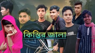 কিস্তির জালা