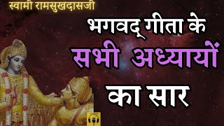 Bhagwat Geeta Saar ALL CHAPTERS | Swami Ramsukhdasji @YogeshVoice