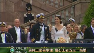 瑞典王室雙喜臨門 鑽石王老五之一結婚 瑪德琳公主喜獲麟兒【大千世界】