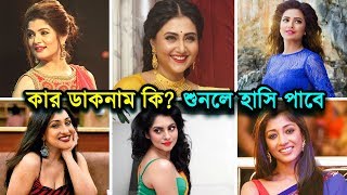 কলকাতার অভিনেত্রীদের কার ডাকনাম কত অদ্ভুত দেখুন || শুনলে হাসি পাবে || Kolkata Actress Nickname