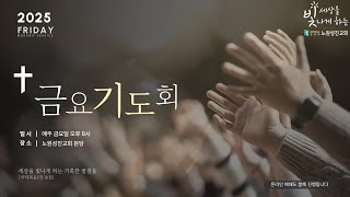 노원성진교회 20250221 금요기도회