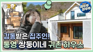 [라미란의 빈집살래2] 지붕도 없던 빈집이 깔끔한 귀촌하우스로 재탄생!  #엠뚜루마뚜루 #볼꼬양 MBC220403방송