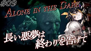 【Alone in the Dark #09 END】この物語に終止符を打つ！！【黒蜜ハチ/絃墓ロンリー】