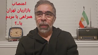 اعتصاب بازاریان؛ همراهی با مردم یا منفعت طلبی صنفی؟