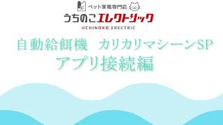 自動給餌機　カリカリマシーンSP　アプリ接続編(android版)　※概要欄もご確認ください