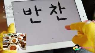 Korean food vocabulary: "Banchan" (side dishes)