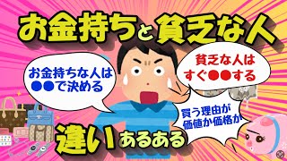 【2chお金のスレ】お金持ちと貧乏な人の特徴あるあるあげてけｗ