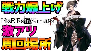 【おススメ周回場所】戦力爆上げの激アツクエストについて！【ニーアリィンカーネーション Nier Reincarnation 攻略 アプリ 戦闘力】