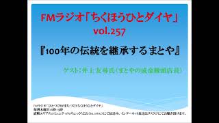 FMラジオ「ちくほうひとダイヤ」vol.257：井上友尋氏