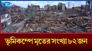 জাপানে আঘাত হানা ৭ .৬ মাত্রার শক্তিশালী ভূমিকম্পে মৃ'তের সংখ্যা ৮২ | Earthquake | Japan | Rtv News