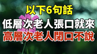 以下6句話，低層次的老人張口就來，高層次的老人閉口不說！【雪月國學】#國學#養老#幸福#人生#晚年幸福#深夜#讀書#養生#為人處世#哲理#中老年心語