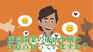 医院開業の成功事例集めていますか？注意必要です。