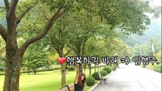 ❤행복하길 바래~임형주(쾌걸춘향 OST).가사첨부