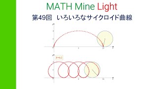 MML第49回　いろいろなサイクロイド曲線