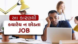 Tips: આ 3 કારણોસર ક્યારેય ન છોડતા JOB, નહીંતર પસ્તાવો થશે...