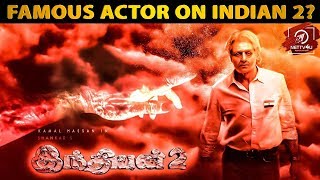 Famous Actor In Indian 2 ? I Shankar I Kamal Hassan