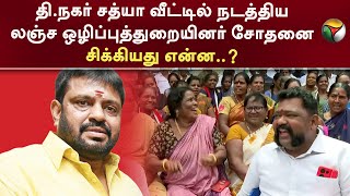 தி.நகர் சத்யா வீட்டில் நடத்திய லஞ்ச ஒழிப்புத்துறையினர் சோதனை...சிக்கியது என்ன..? TNagar Sathya | PTT