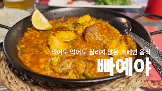 스페인 식당 | DIVAN |  빠에야 맛집, 디반 | 스페인의 빠에야는 어디를 가도 맛있습니다 !!!