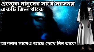 ক্বারিন জিন প্রত্যেক মানুষের সাথে থাকে, আপনার সাথেও আছে। দেখুন তাকে