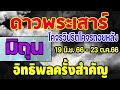 ดูดวง ดาวพระเสาร์โคจรถอยหลังหรือโคจรวิปริต 19 มิ.ย 23 ต.ค. 2566 จะส่งผล อย่างไรบ้าง มิถุน