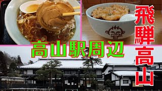 【Hida Takayama Sightseeing】Around Takayama Station! Sightseeing spots to avoid crowds in 3 hours