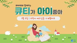 큐티이모와 함께하는 큐티아이 20220103