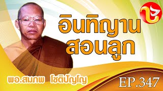 อินทิญานสอนลูก EP.347| ธร แก่นนคร