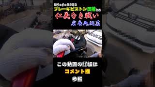 Ninja250R ブレーキピストン固着との仁義なき戦い！ ダイジェスト #Shorts