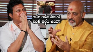 ఇంత అర్థం ఉందా🙏: Lyric Writer Ramajogayya Sastry About Acharya Laahe Laahe Song Lyrics Meaning | DC