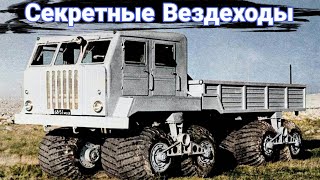 Секретные вездеходы СССР, которые не сохранились.