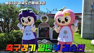 제61회 충북도민체육대회 축구경기 결승