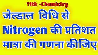 जेल्डाल विधि ।। केल्डाल विधि ।। जेल्डाल विधि से नाइट्रोजन की प्रतिशत मात्रा के सवाल ।। Jeldal vidhi