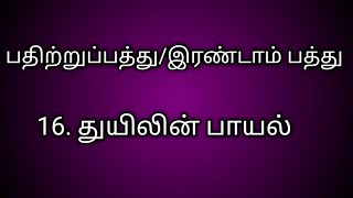 பதிற்றுப்பத்து/இரண்டாம் பத்து/16.துயிலின் பாயல்/கோடுஉறழ்ந்து எடுத்த/Pathitrupathu 16@தமிழ்கணேஷ்