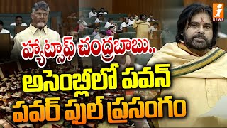 హ్యాట్సాఫ్ చంద్రబాబు.. అసెంబ్లీలో పవన్ పవర్ ఫుల్ ప్రసంగం | Pawan Kalyan About CM Chandrababu | iNews