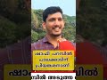 സ്പീക്കർ ഷംസീറിന് പാലക്കാട് ജനങ്ങളുടെ മറുപടി | shafi parambil | palakad