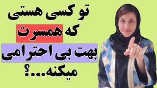 همسرم جلوی خانوادش بهم بی احترامی میکنه چیکار کنم؟ (بهبود رابطه عاطفی با اتنا امامی)