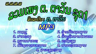 ລວມເພງ ຕ ຕາວັນ ຊຸດ1 [ ลวมเพลง ต ตาวัน ชุด2 ] luam pheng tor tavhan