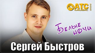 КЛАССНАЯ ПЕСНЯ | Сергей Быстров - Белые Ночи | ПРЕМЬЕРА 2025