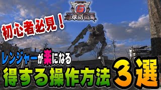 【地球防衛軍６】レンジャーの扱いが楽になる操作方法を紹介します！【EDF6】