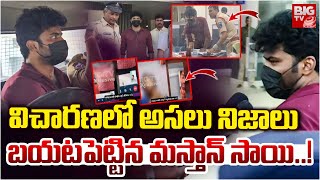 Mastan Sai - Lavanya Case Updates : విచారణలో అసలు నిజాలు బయటపెట్టిన మస్తాన్ సాయి..! | BIG TV