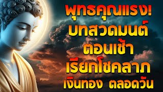 บทสวดมนต์ตอนเช้า เรียกโชคลาภ เงินทอง ตลอดวัน🙏🙏🙏ธรรมะกับชีวิต - Buddha