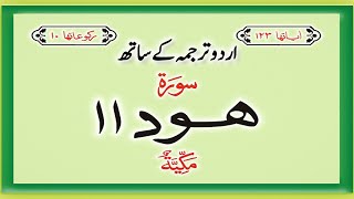 Surah No 11 | Surah Hud With Urdu Translation | #allah #quran #viral