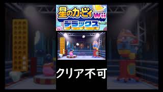 たまごキャッチャ【星のカービィ Wii デラックス】 #shorts