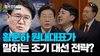 [KYD 정국진단] '이재명 독주 체제'...황운하 원내대표의 조기 대선 전략은?  | 25.02.19 황운하 조국혁신당 의원 출연