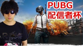 全ての配信者をボコします。視聴者集めてPUBG大会に挑むぞ！【PUBG配信者杯】